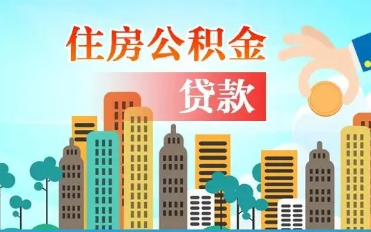 $[city_name]漯河商贷转公积金贷款条件（漯河市住房公积金贷款条件）